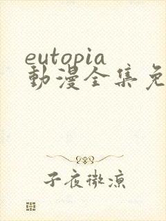 eutopia动漫全集免费观看