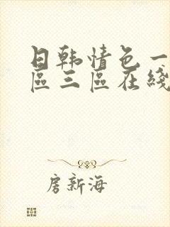 日韩情色一区二区三区在线观看