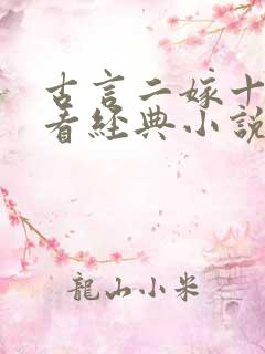 古言二嫁十部必看经典小说