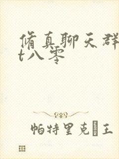 修真聊天群txt八零
