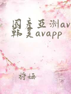 国产亚洲av日韩美avapp
