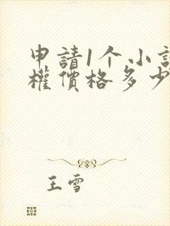 申请1个小说版权价格多少