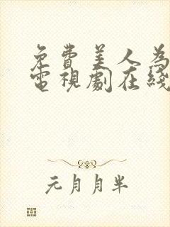 免费美人为馅3电视剧在线观看