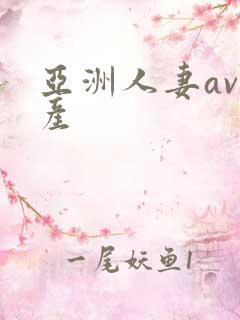 亚洲人妻av国产