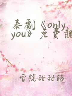 泰剧《onlyyou》免费观看邝玲玲