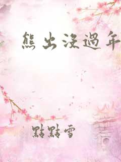 熊出没过年插曲 熊出没过年插曲