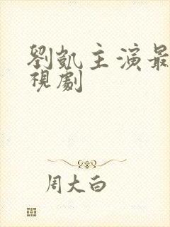 刘凯主演最新电视剧