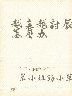 越来越讨厌婆婆怎么办