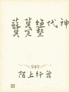 苏莫绝代神主苏莫完整