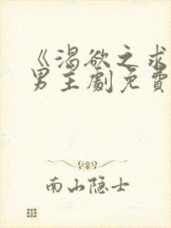 《渴欲之求》双男主剧免费观看全集