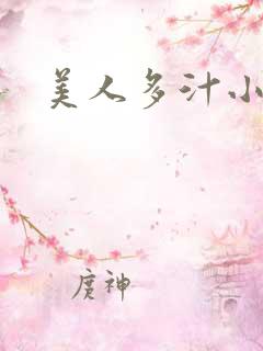 美人多汁小说 美人多汁小说