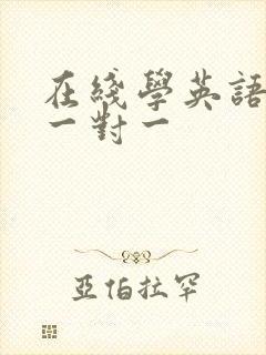 在线学英语口语一对一 在线学英语口语一对一