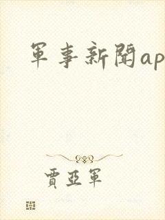 军事新闻app