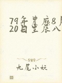 79年农历8月20日生辰八字