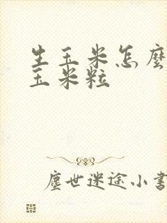 生玉米怎么剥出玉米粒