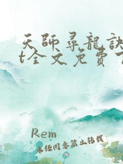 天师寻龙诀txt全文免费下载