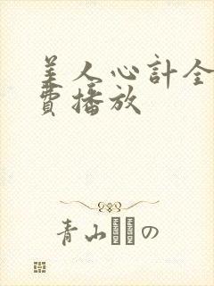 美人心计全集免费播放 美人心计全集免费播放