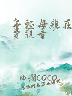 年轻母亲在线免费观看