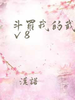 斗罗我的武魂是√8 斗罗我的武魂是√8