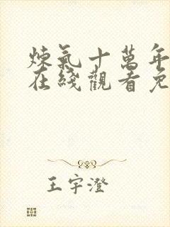 炼气十万年动漫在线观看免费完整版