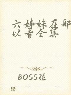 六姊妹在哪里可以看全集