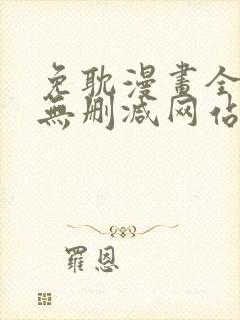 免耽漫画全免费无删减网站