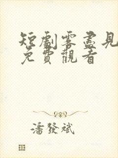 短剧雾尽见情深免费观看