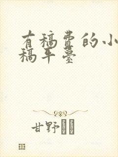 有稿费的小说投稿平台 有稿费的小说投稿平台