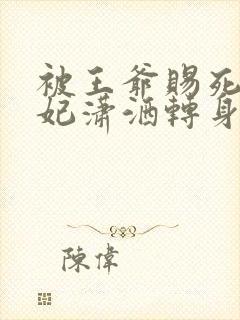 被王爷赐死,医妃潇洒转身嫁皇叔免费阅读