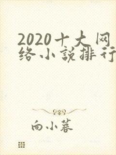 2020十大网络小说排行榜