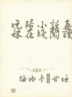 晚归小说春十三娘在线阅读