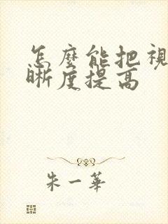 怎么能把视频清晰度提高