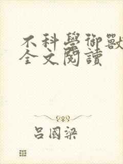不科学御兽免费全文阅读