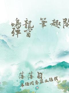 鸣龙 笔趣阁无弹窗