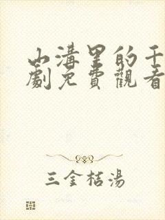 山沟里的千金短剧免费观看全集