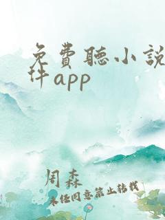 免费听小说的软件app