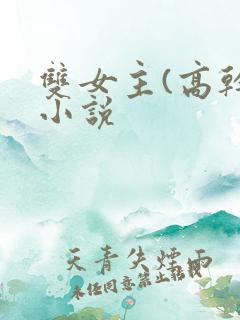 双女主(高干)小说 双女主(高干)小说