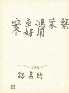 安卓鸿蒙系统哪个好用