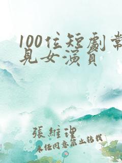 100位短剧常见女演员