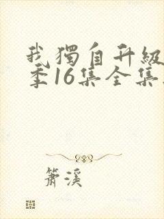 我独自升级第二季16集全集无删减版
