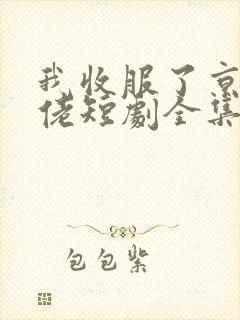 我收服了京圈大佬短剧全集观看