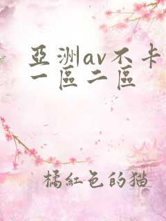 亚洲av不卡的一区二区 亚洲av不卡的一区二区