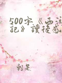 500字《西游记》读后感