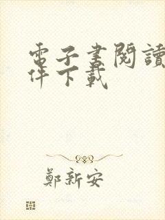 电子书阅读器软件下载