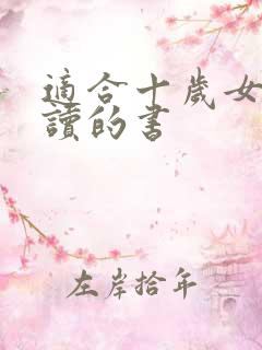 适合十岁女孩子读的书