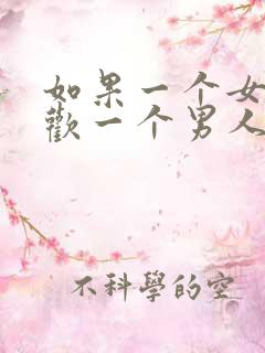 如果一个女人喜欢一个男人她会有什么表现 如果一个女人喜欢一个男人她会有什么表现