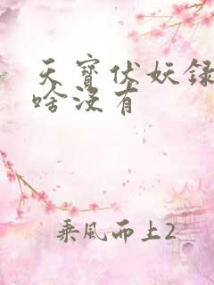 天宝伏妖录3为啥没有