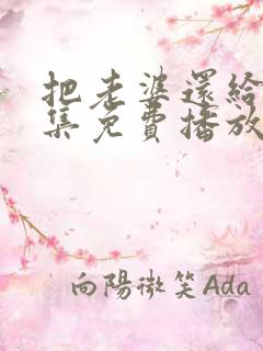 把老婆还给我全集免费播放电视剧