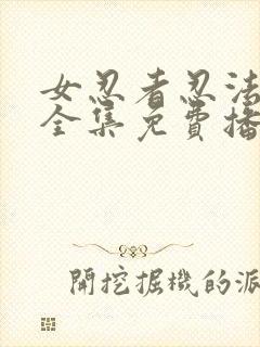 女忍者忍法帖5全集免费播放