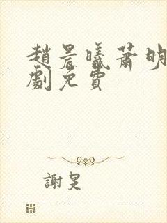 赵晨曦萧明祈短剧免费
